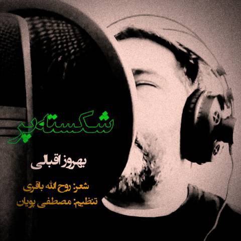 دانلود آهنگ بهروز اقبالی به نام شکسته پر